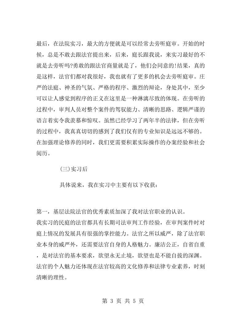 基层法院实习报告.doc_第3页