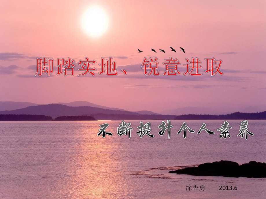 腳踏實(shí)地銳意進(jìn)取不斷提升個(gè)人素養(yǎng).pptx_第1頁(yè)