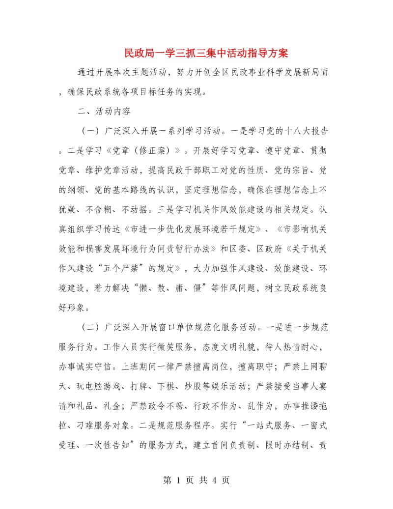 民政局一学三抓三集中活动指导方案.doc_第1页