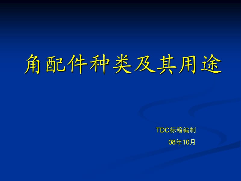 集裝箱角件種類、圖紙及其用途.ppt_第1頁