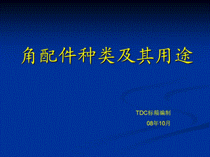 集裝箱角件種類、圖紙及其用途.ppt