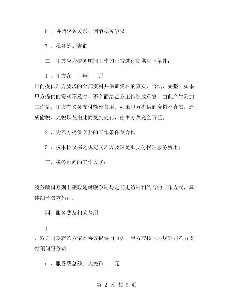 税务顾问聘请合同样本.doc_第2页