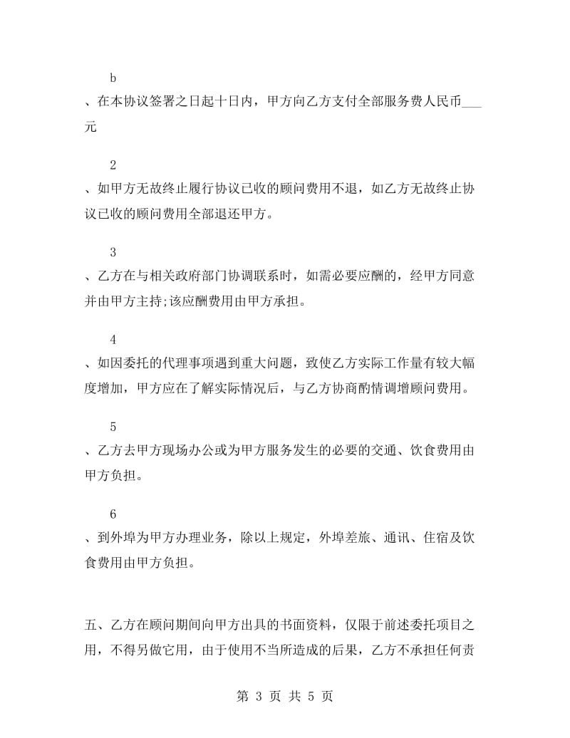 税务顾问聘请合同样本.doc_第3页