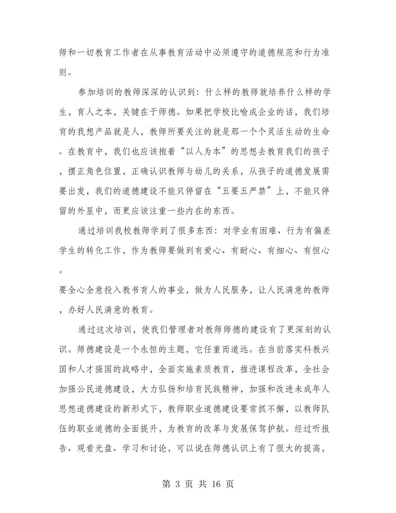 2018年学校暑期师德培训工作总结.doc_第3页