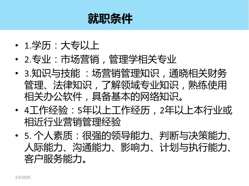 销售经理岗位胜任力分析.ppt_第3页