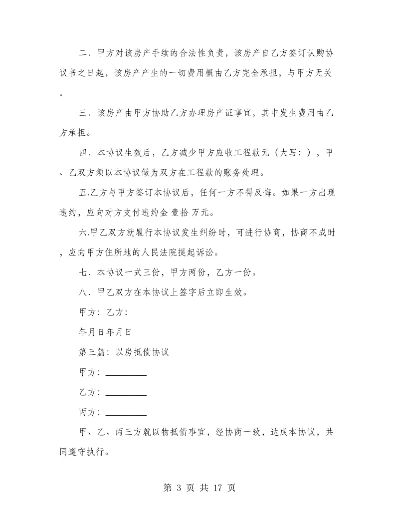 以房抵债协议书(精选多篇).doc_第3页