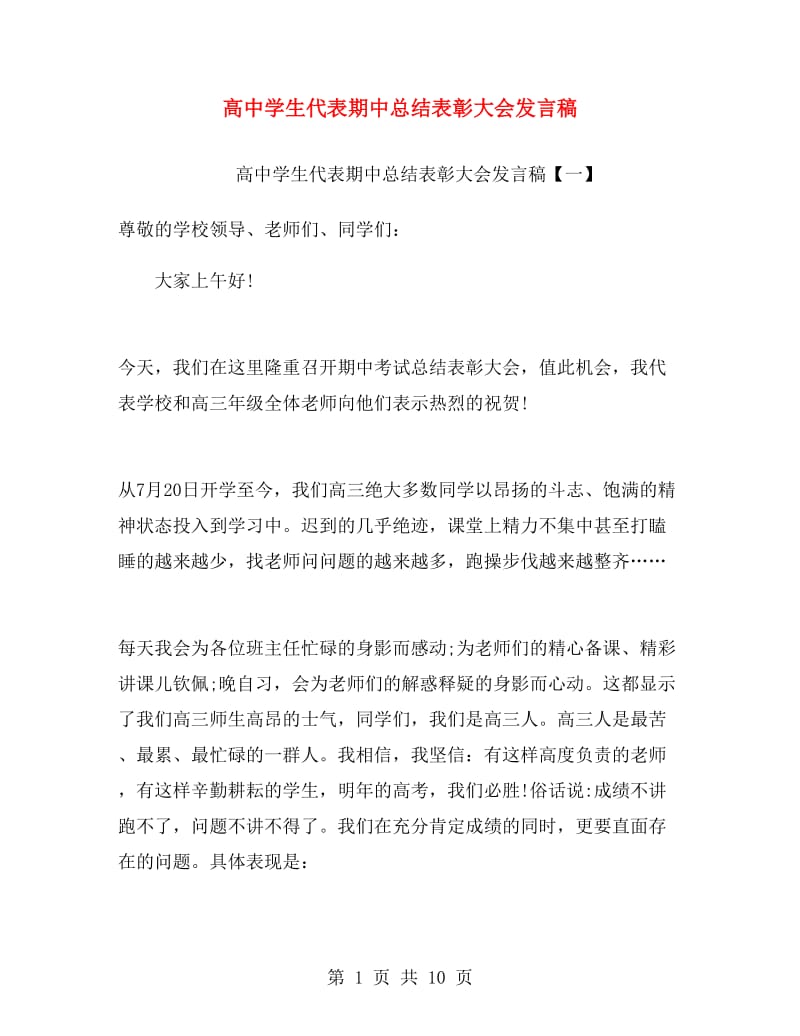 高中学生代表期中总结表彰大会发言稿.doc_第1页