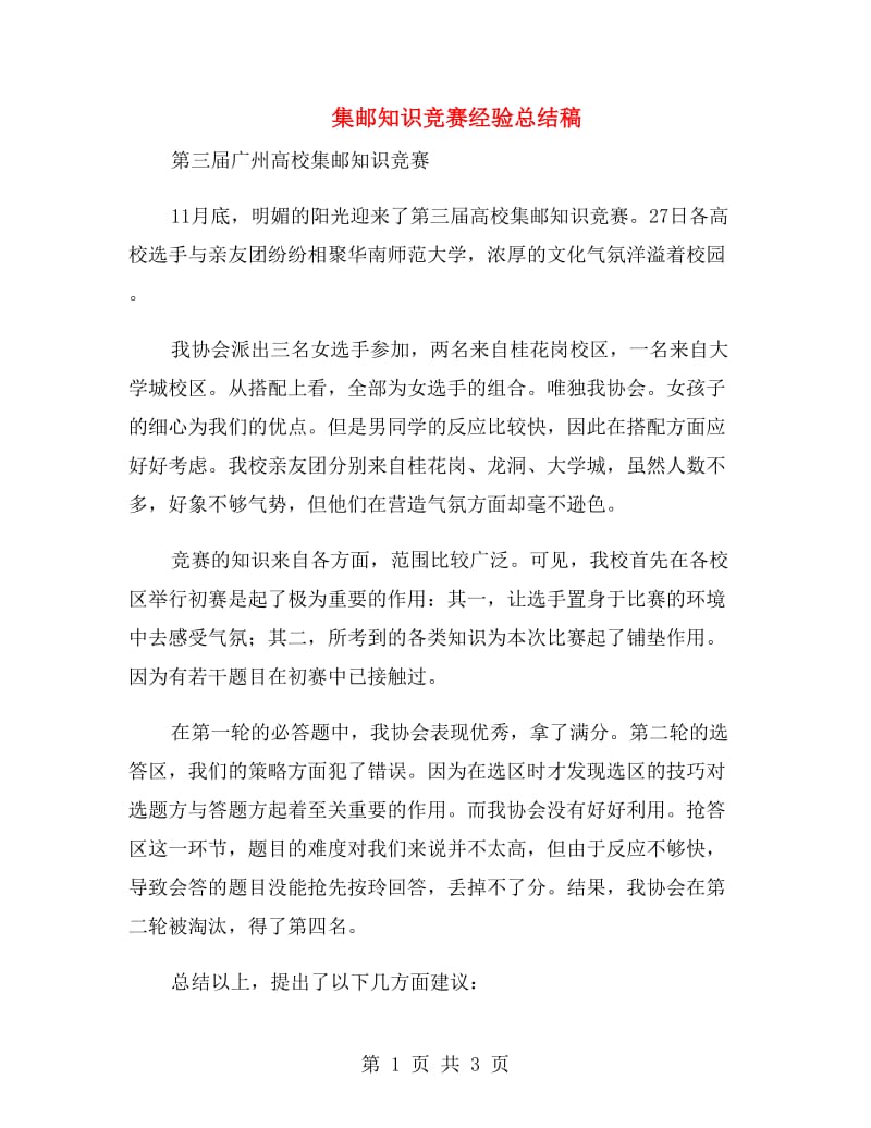 集邮知识竞赛经验总结稿.doc_第1页