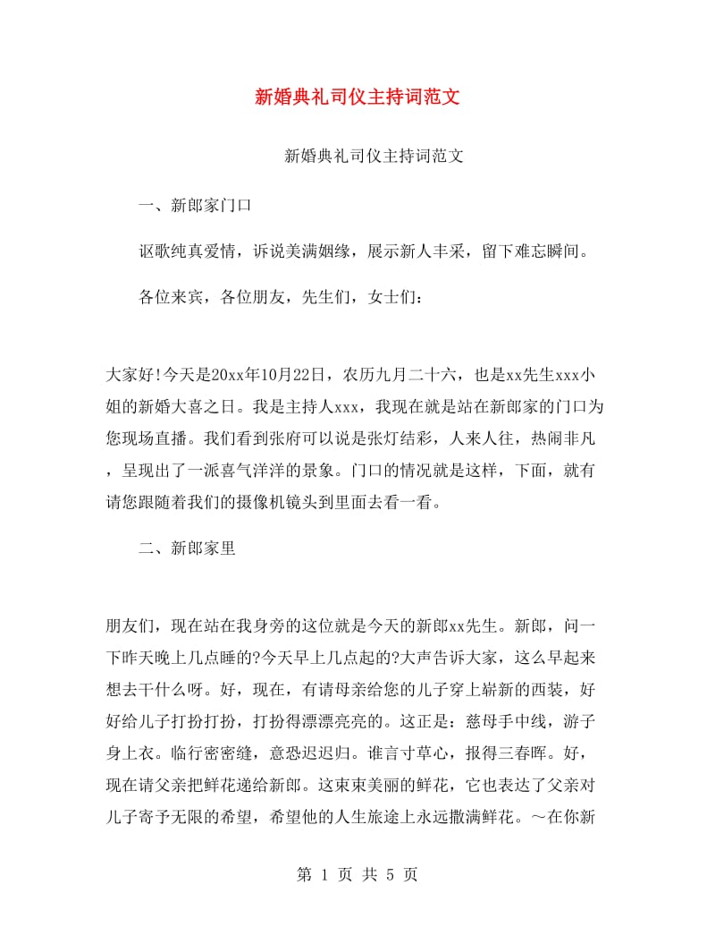 新婚典礼司仪主持词范文.doc_第1页