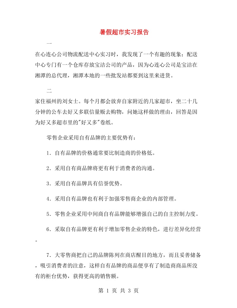 暑假超市实习报告.doc_第1页