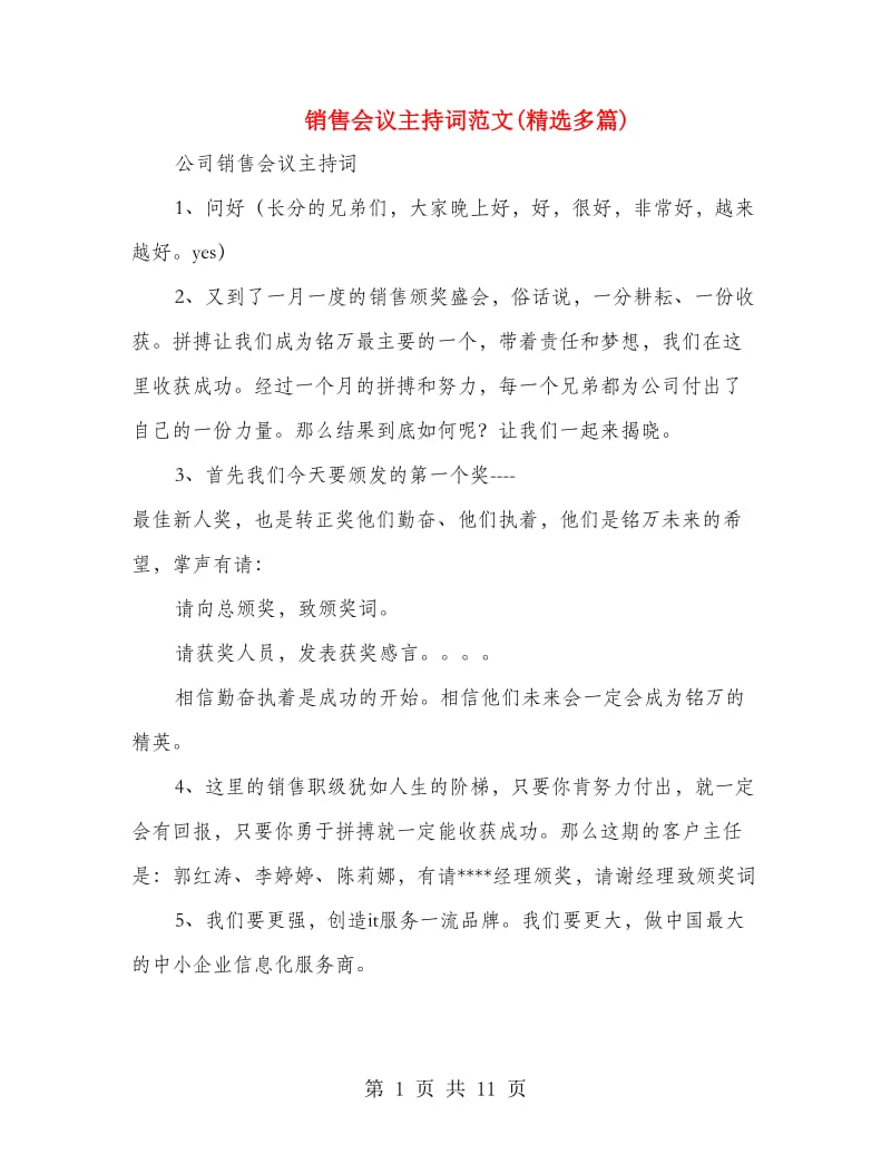 销售会议主持词范文(精选多篇).doc_第1页