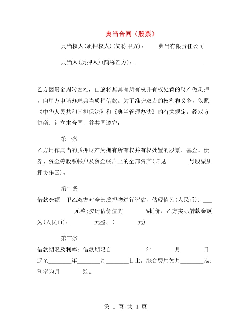 典当合同(股票).doc_第1页