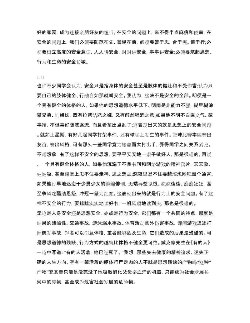 中学生校园安全教育演讲稿范文.doc_第2页