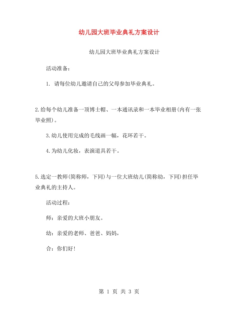 幼儿园大班毕业典礼方案设计.doc_第1页