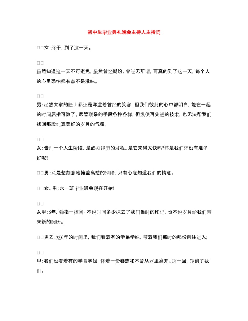 初中生毕业典礼晚会主持人主持词.doc_第1页