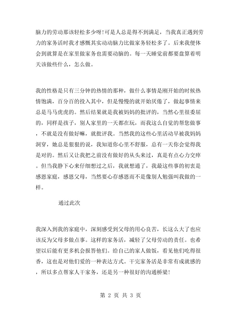 实习报告：在家感受生活.doc_第2页