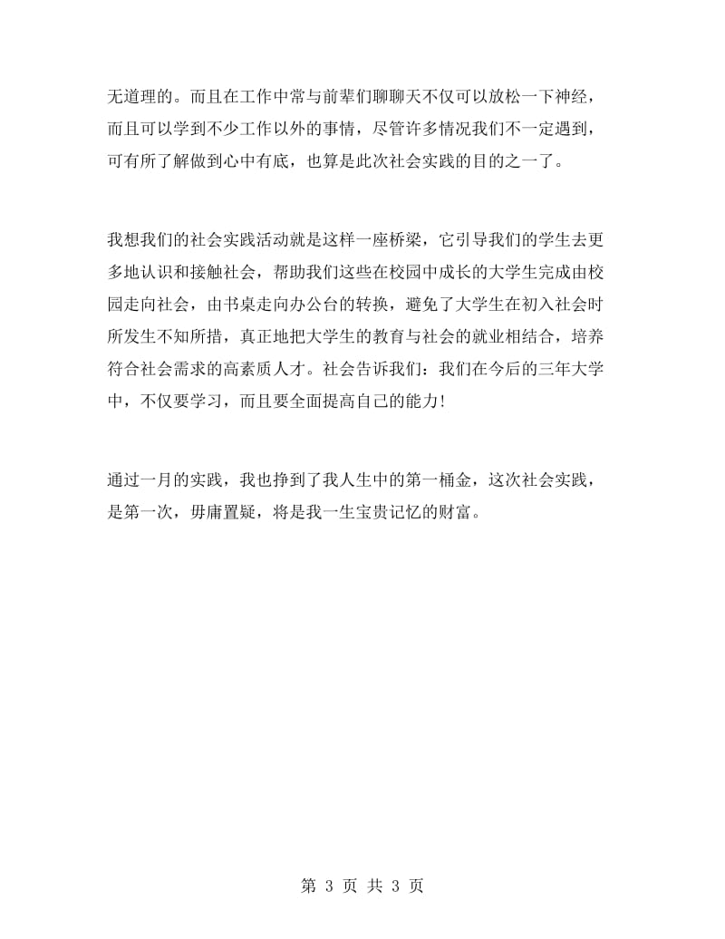 个人实习报告心得体会范文.doc_第3页