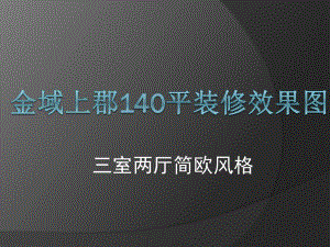 金域上郡140平三室兩廳裝修效果.pptx