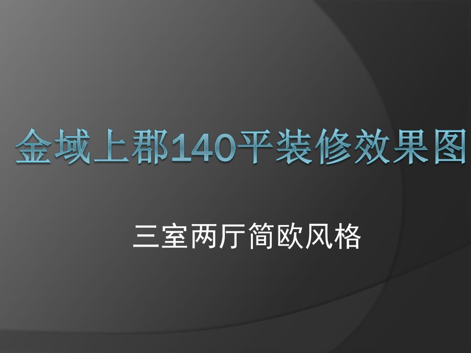 金域上郡140平三室兩廳裝修效果.pptx_第1頁