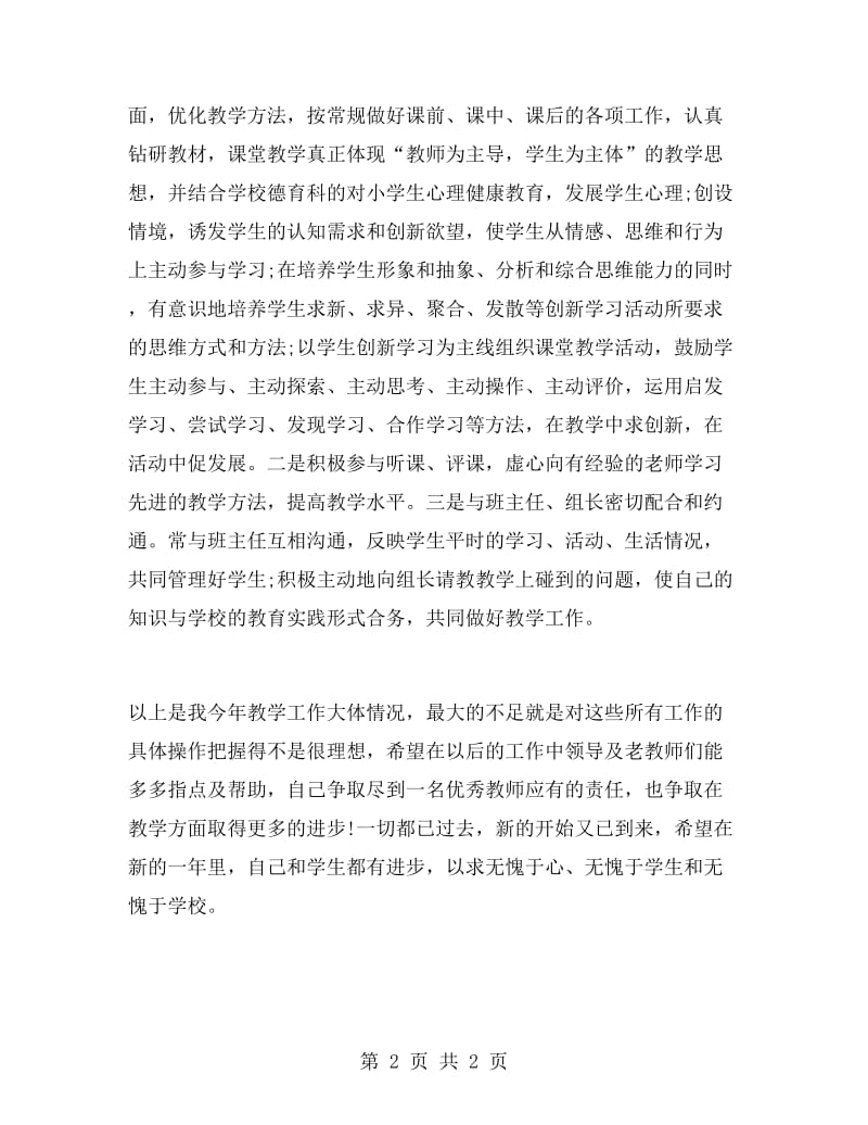 2018年教师年终考核个人总结范文.doc_第2页