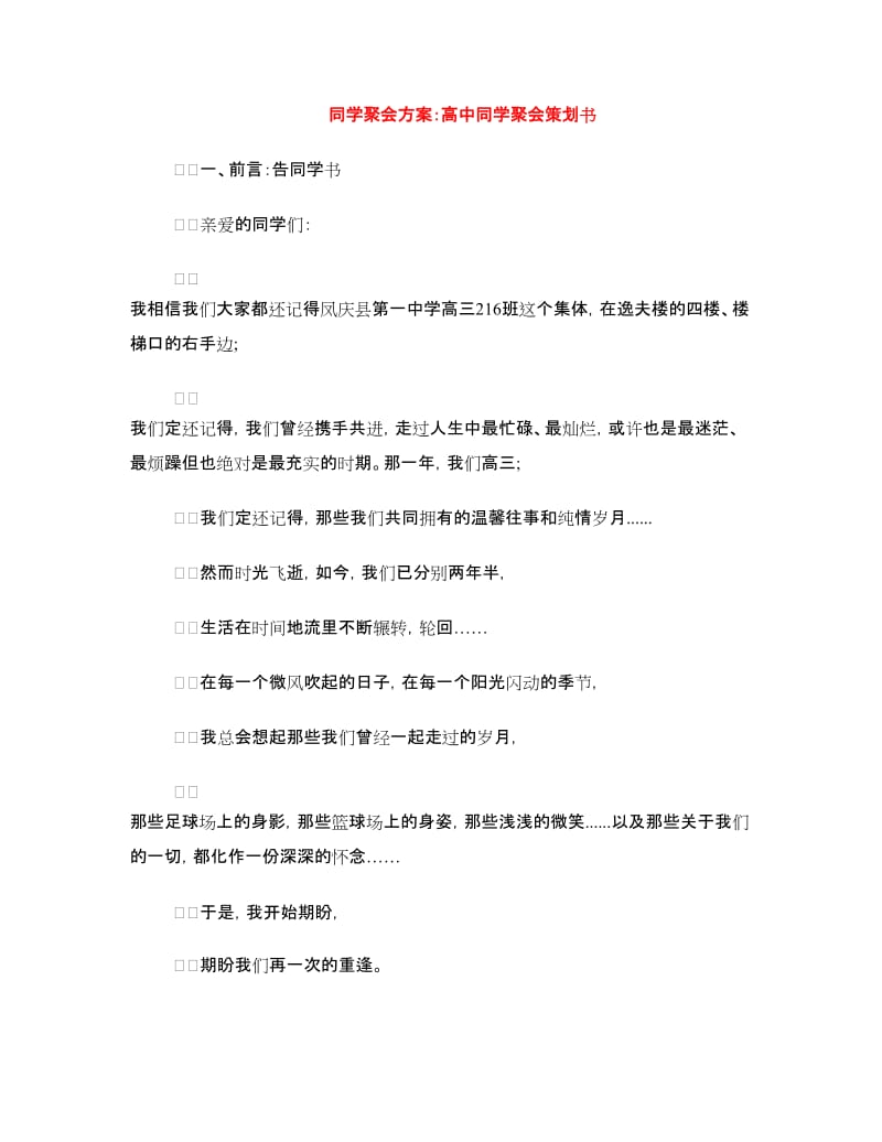 同学聚会方案：高中同学聚会策划书.doc_第1页