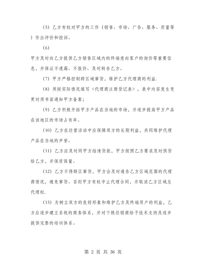 区域总代理合同(精选多篇).doc_第2页