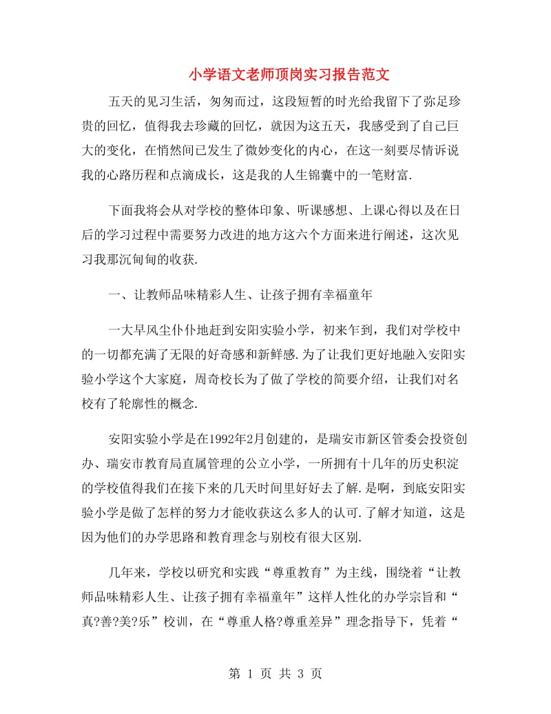 小学语文老师顶岗实习报告范文.doc_第1页