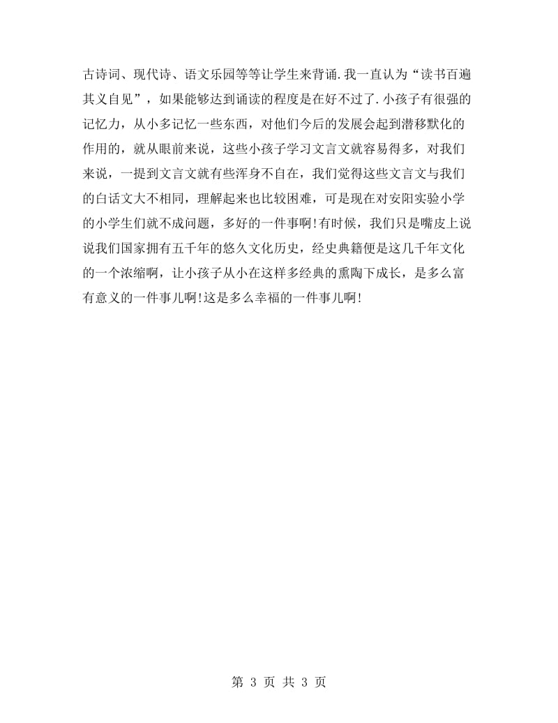 小学语文老师顶岗实习报告范文.doc_第3页