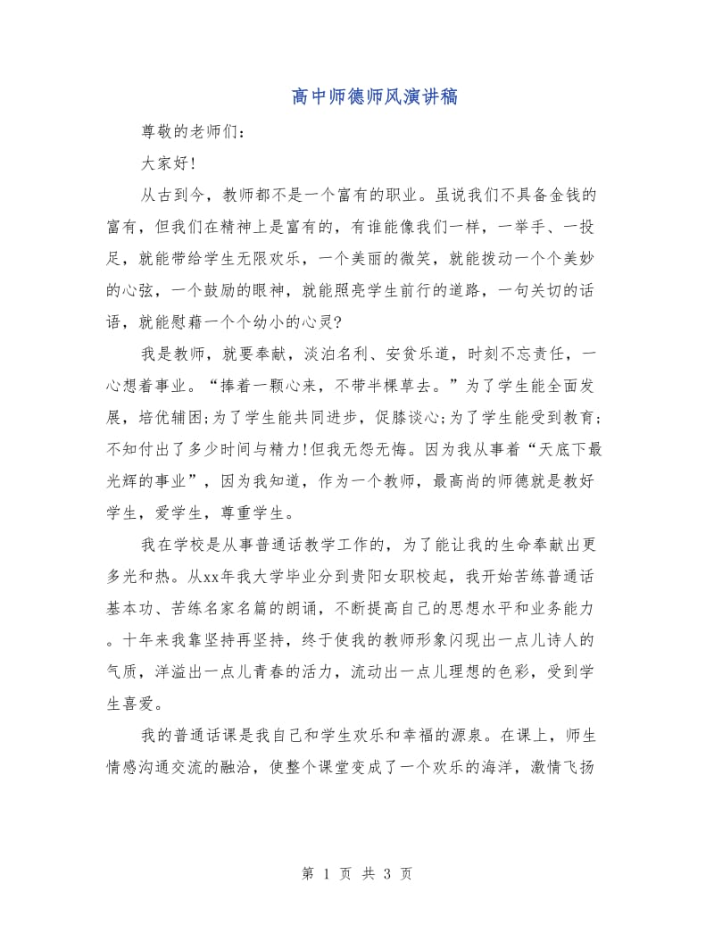 高中师德师风演讲稿.doc_第1页