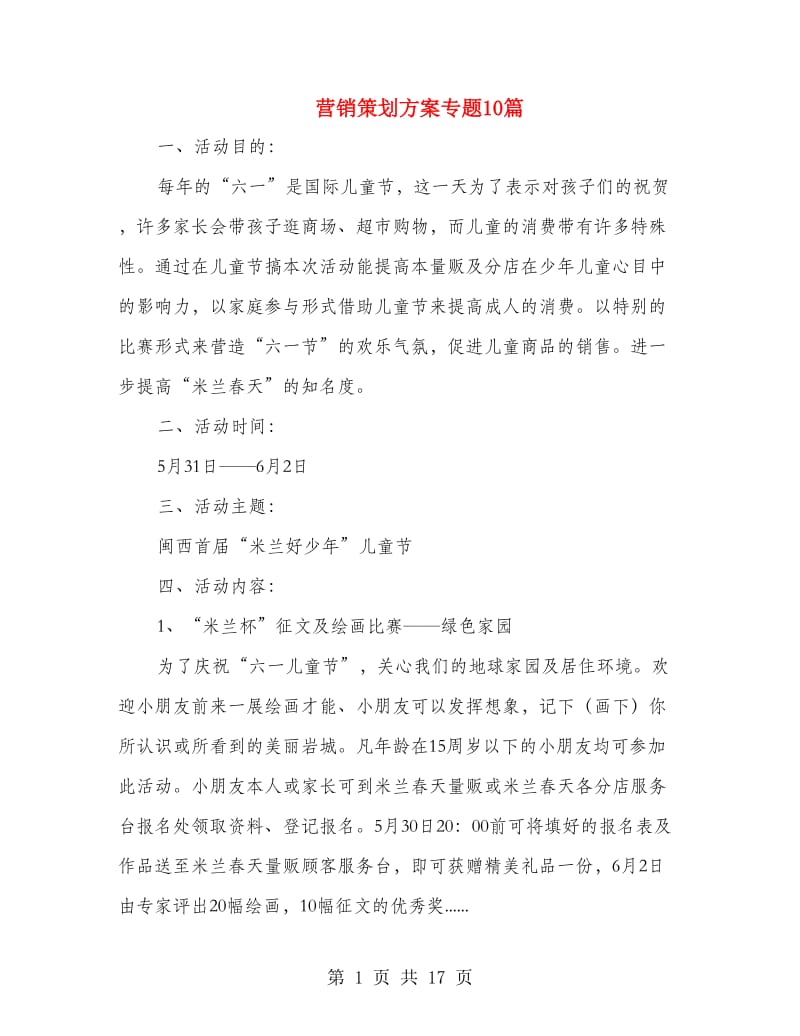 营销策划方案专题10篇.doc_第1页