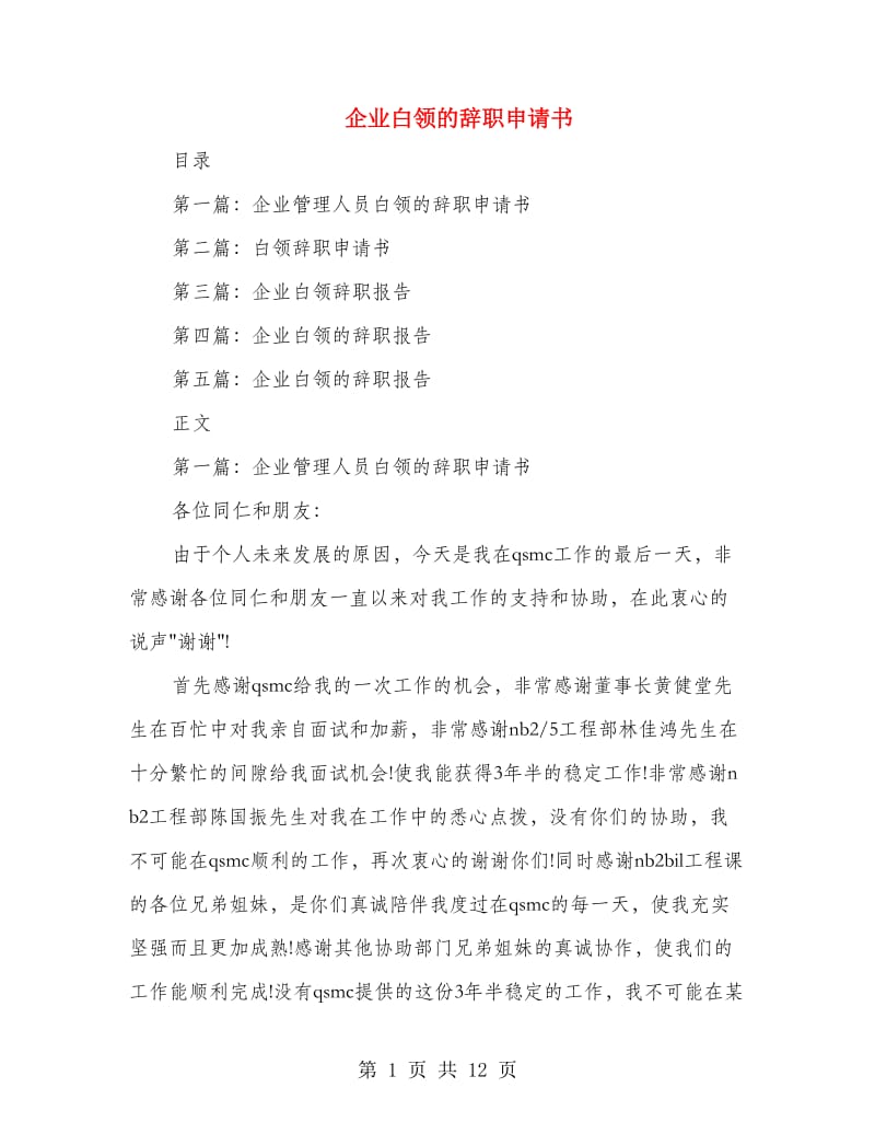 企业白领的辞职申请书(精选多篇).doc_第1页