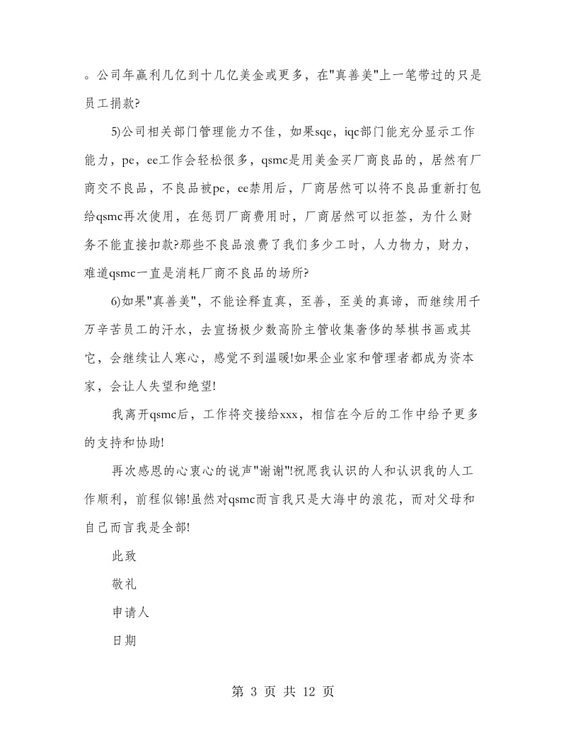 企业白领的辞职申请书(精选多篇).doc_第3页