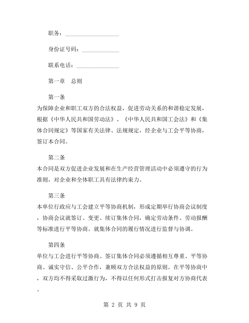 企业集体劳动合同标准范本.doc_第2页