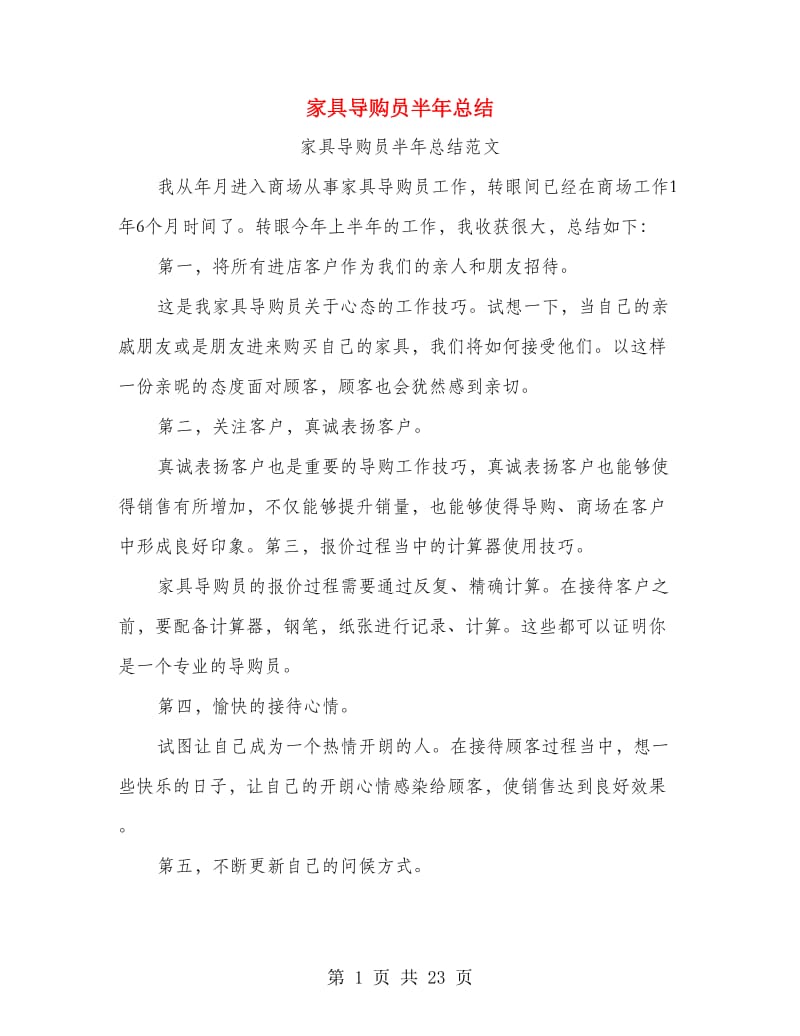 家具导购员半年总结.doc_第1页