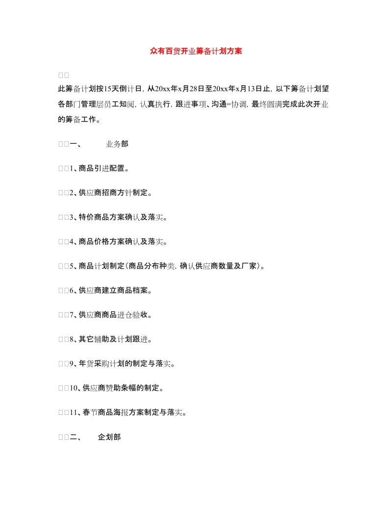 众有百货开业筹备计划方案.doc_第1页