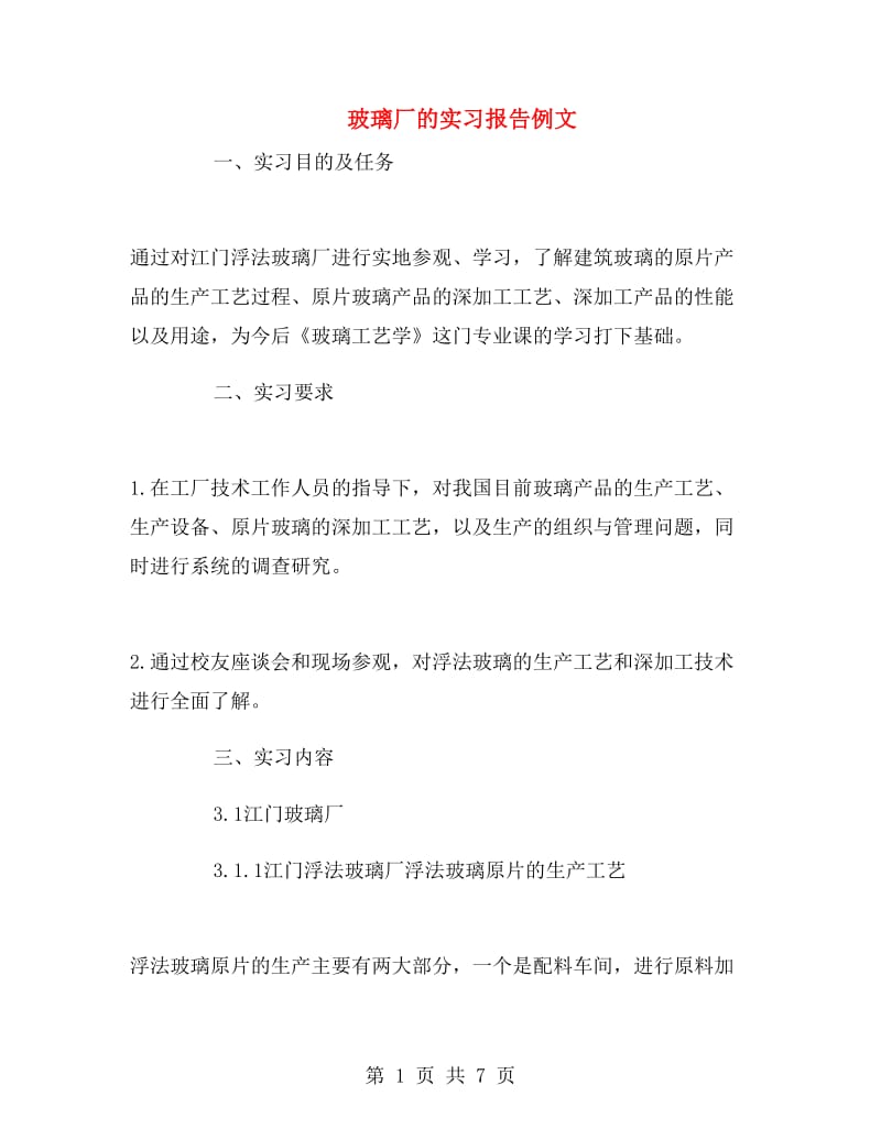 玻璃厂的实习报告例文.doc_第1页