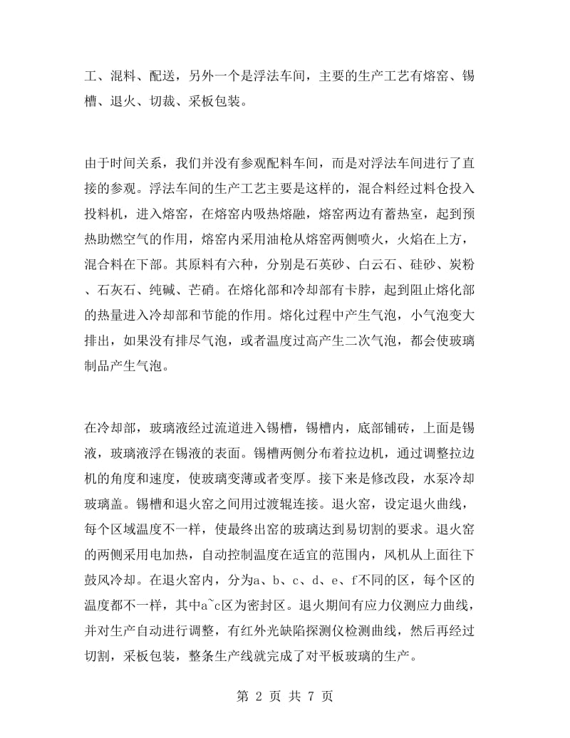 玻璃厂的实习报告例文.doc_第2页