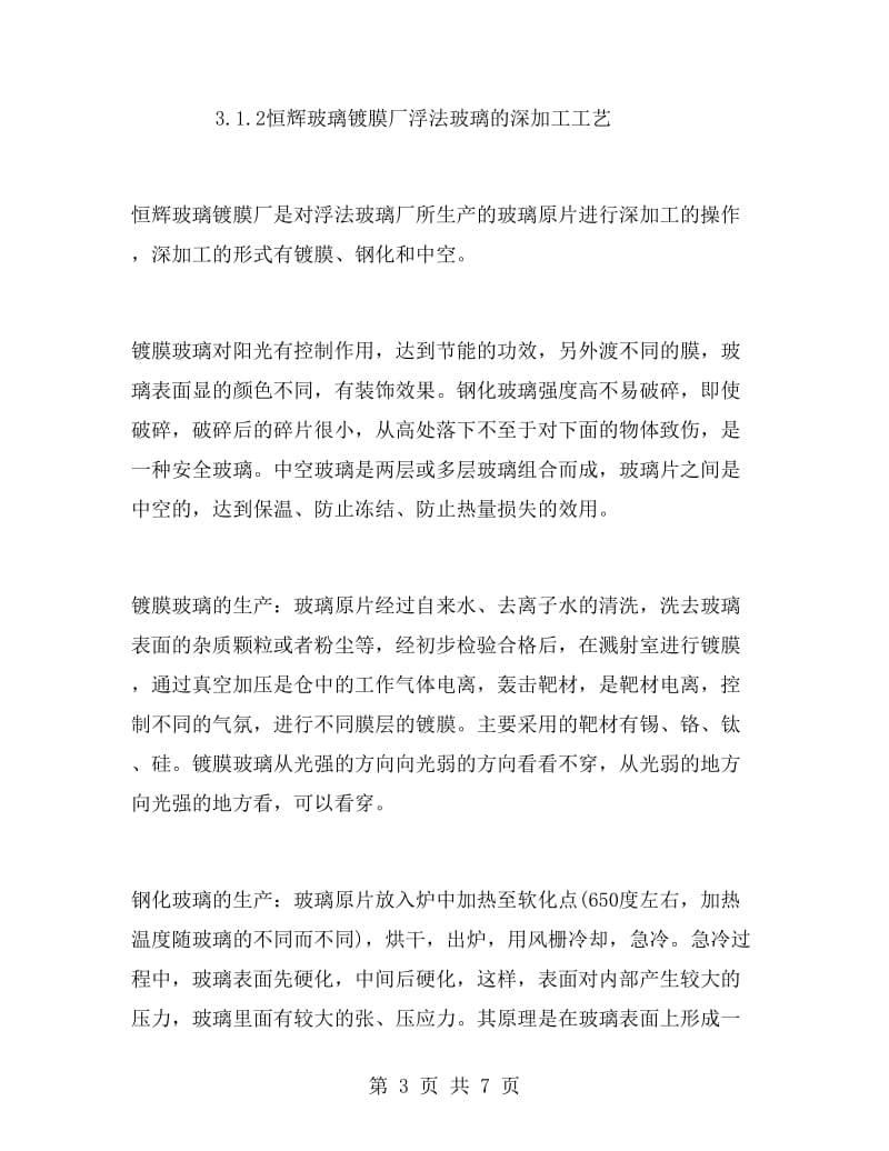 玻璃厂的实习报告例文.doc_第3页