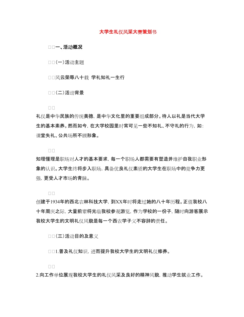 大学生礼仪风采大赛策划书.doc_第1页