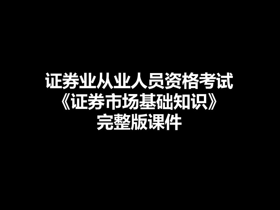 證券業(yè)從業(yè)人員資格考試《證券市場基礎(chǔ)知識》完整版.pptx_第1頁