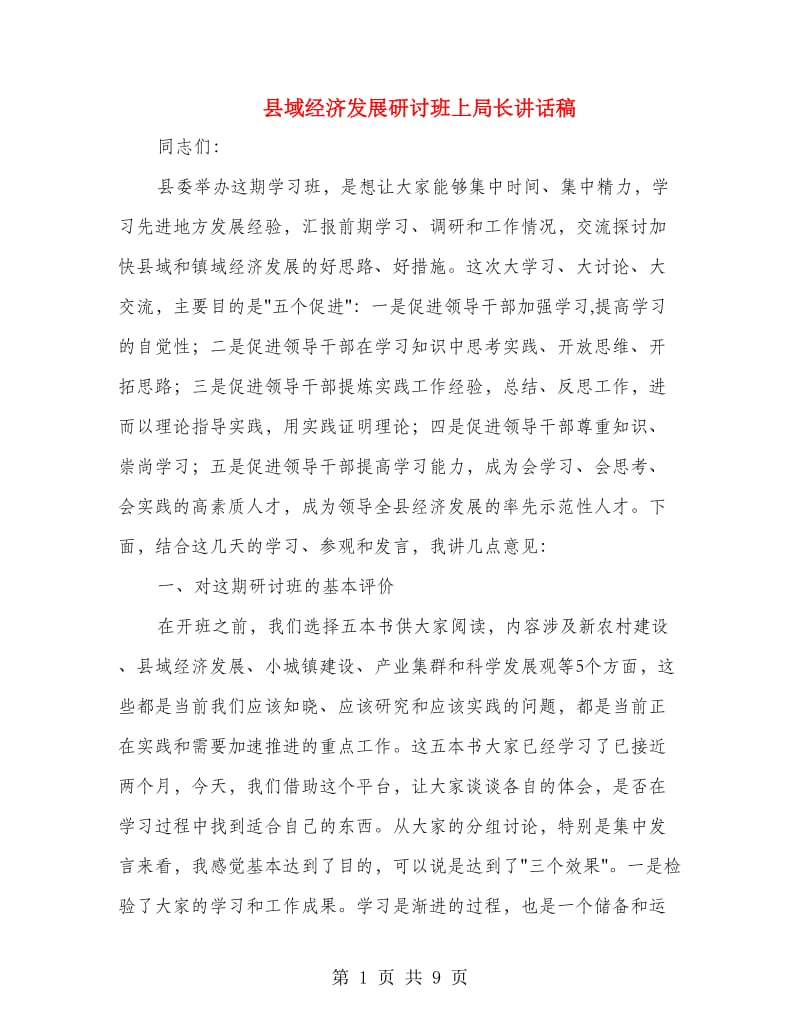 县域经济发展研讨班上局长讲话稿.doc_第1页