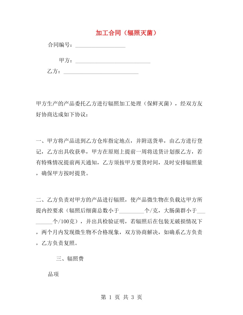 加工合同(辐照灭菌).doc_第1页