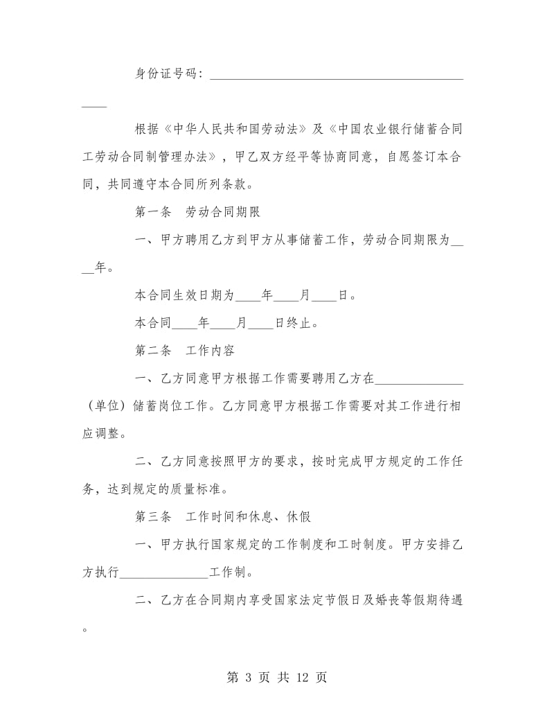 储蓄合同工劳动合同书.doc_第3页