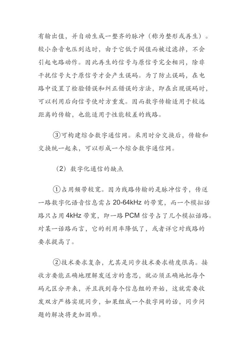 模拟信号与数字信号的区别和优缺点.docx_第2页