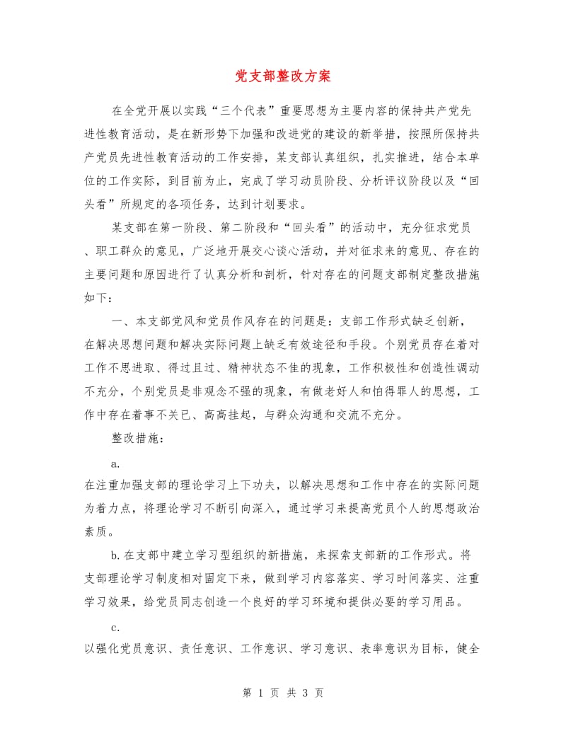 党支部整改方案.doc_第1页