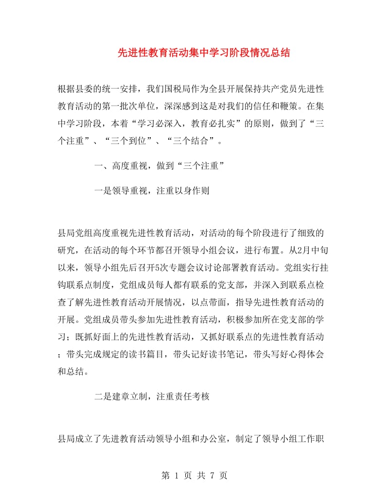 先进性教育活动集中学习阶段情况总结.doc_第1页