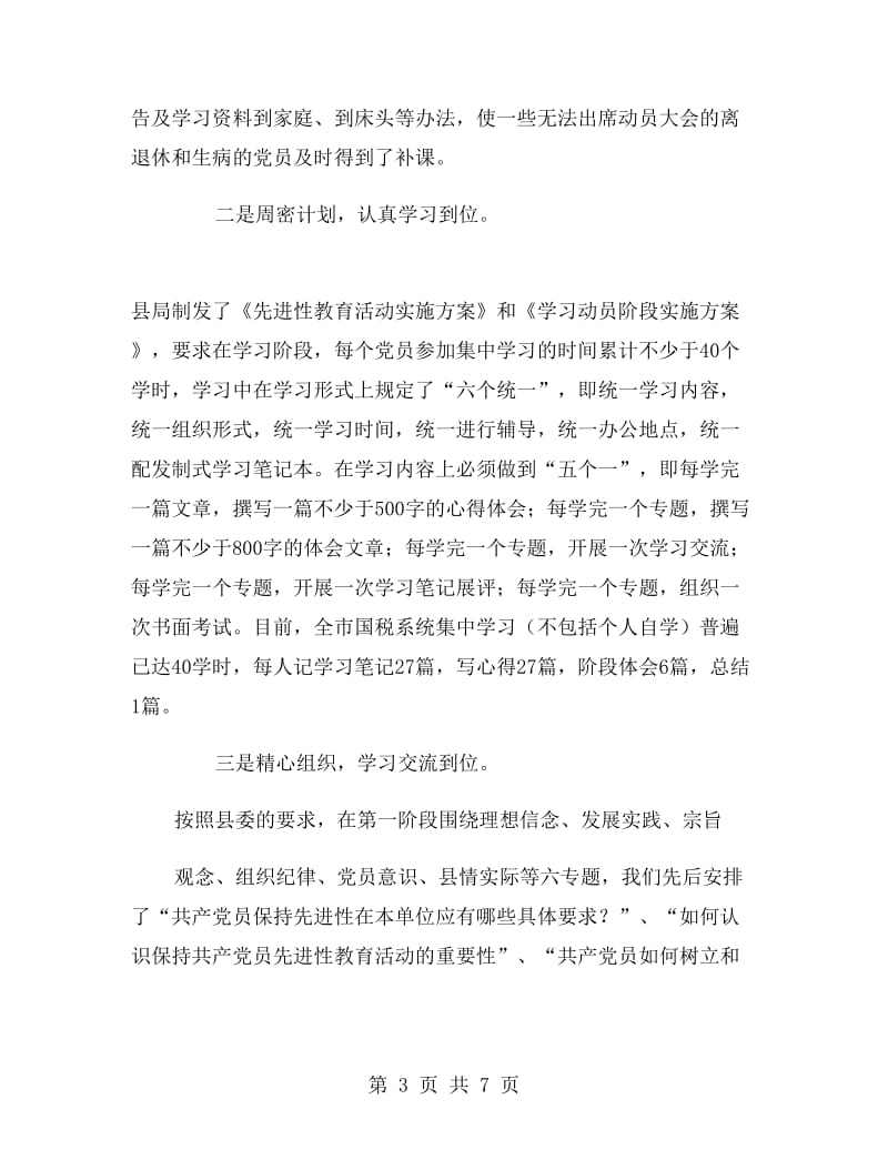 先进性教育活动集中学习阶段情况总结.doc_第3页