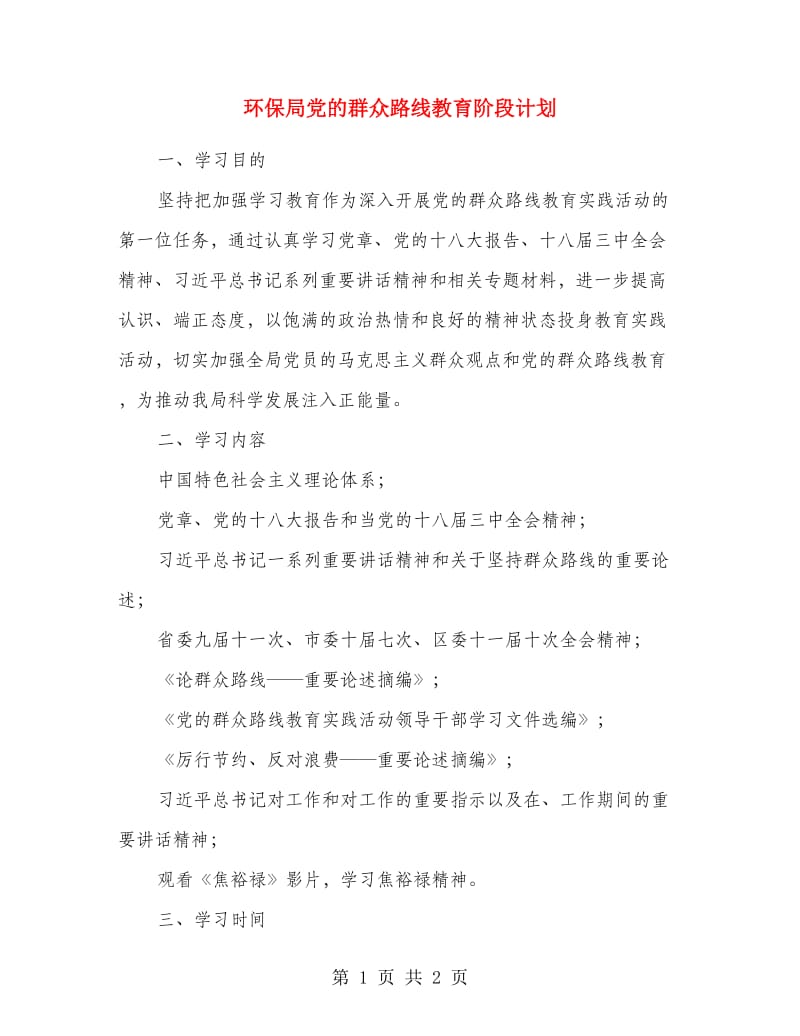 环保局党的群众路线教育阶段计划.doc_第1页