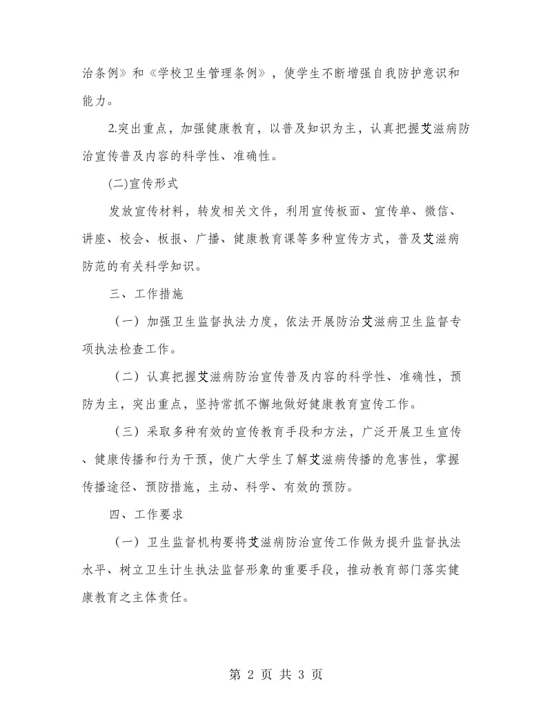 学校艾滋病防治宣传工作方案.doc_第2页