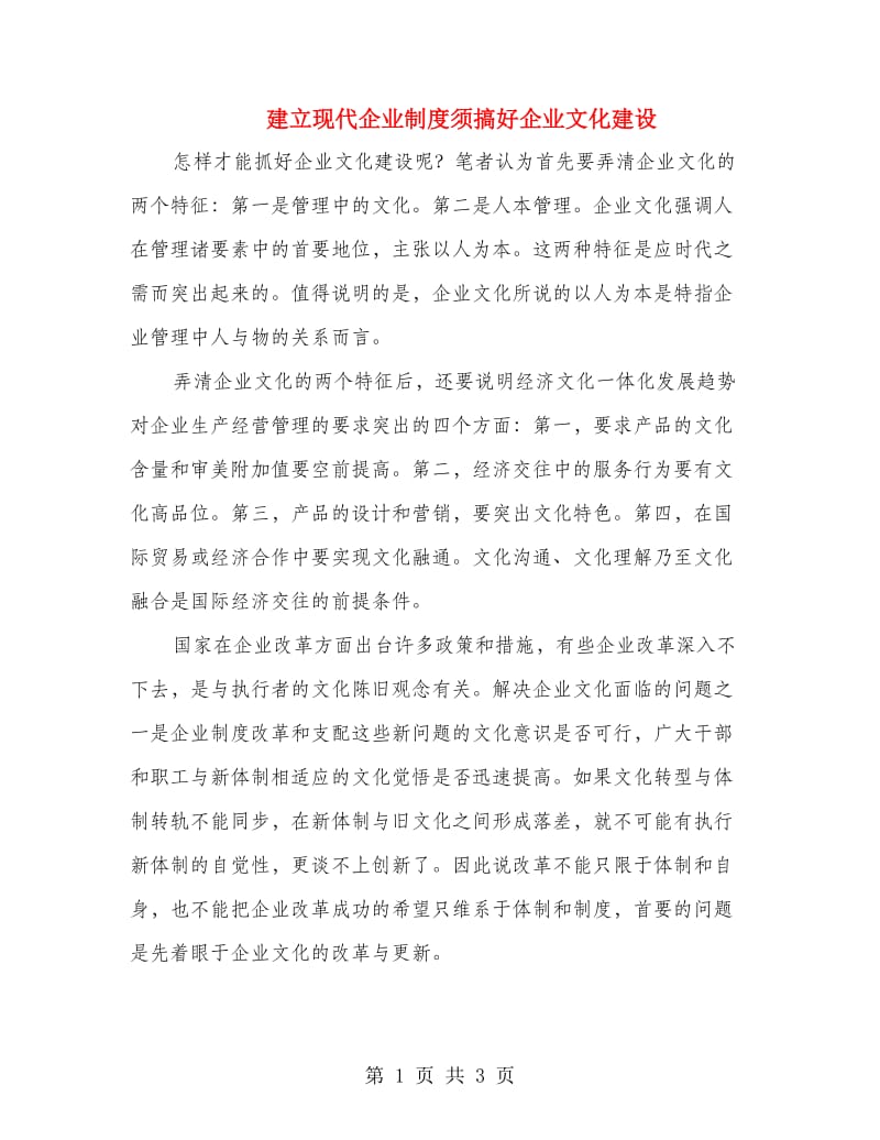 建立现代企业制度须搞好企业文化建设.doc_第1页